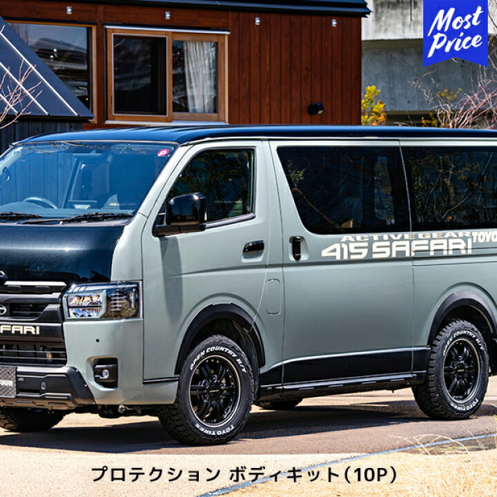 楽天市場】415 サファリ ハイエース 200系 プロテクションボディキット 