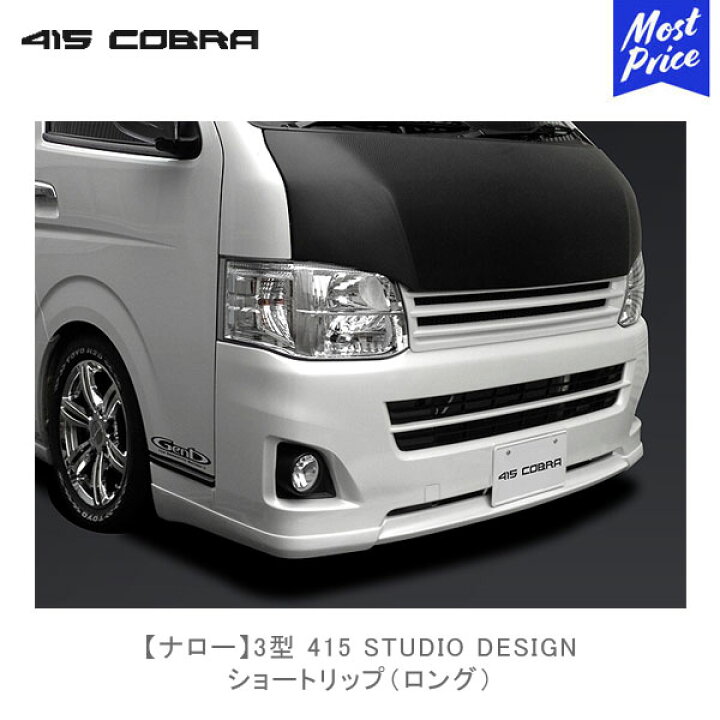 楽天市場】415コブラ ハイエース用 ナロー 3型 415 STUDIO DESIGN 