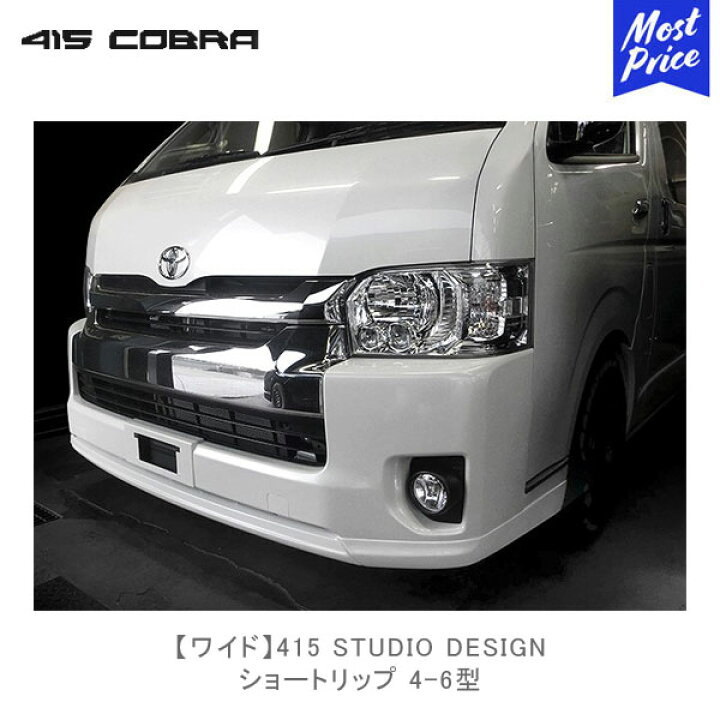 楽天市場】415コブラ ハイエース用 ワイド 4-6型 415 STUDIO DESIGN 
