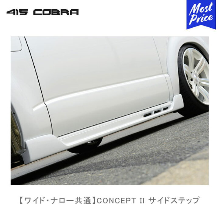 楽天市場】415コブラ ハイエース用 ワイド ナロー共通 CONCEPT II 