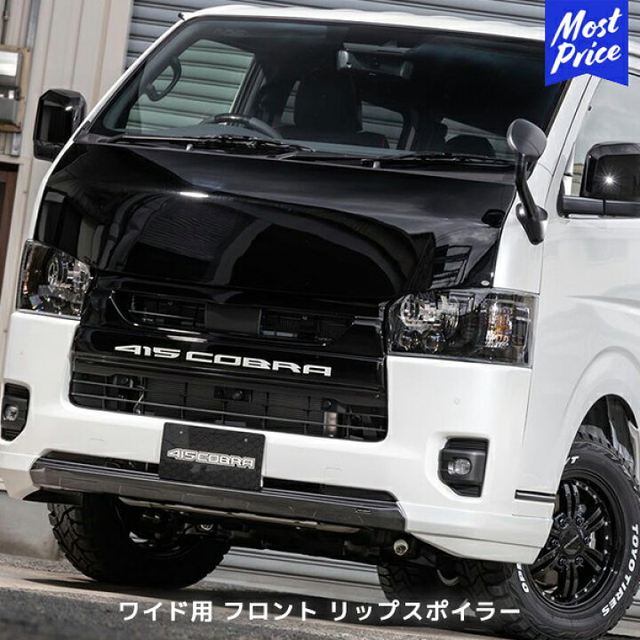 415 コブラ ハイエースワイドフロントリップスポイラー 
