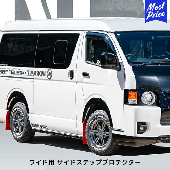 楽天市場】415 サファリ ハイエース 200系 ワイド用 サイドステップ 