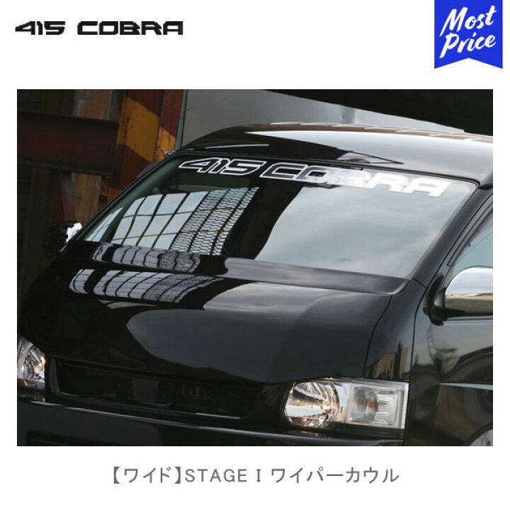 楽天市場】415コブラ ハイエース用 ワイド STAGE I ワイパーカウル 