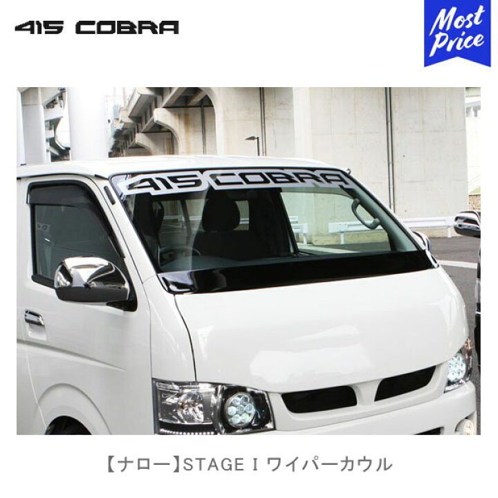 楽天市場】415コブラ ハイエース用 ナロー STAGE I ワイパーカウル 