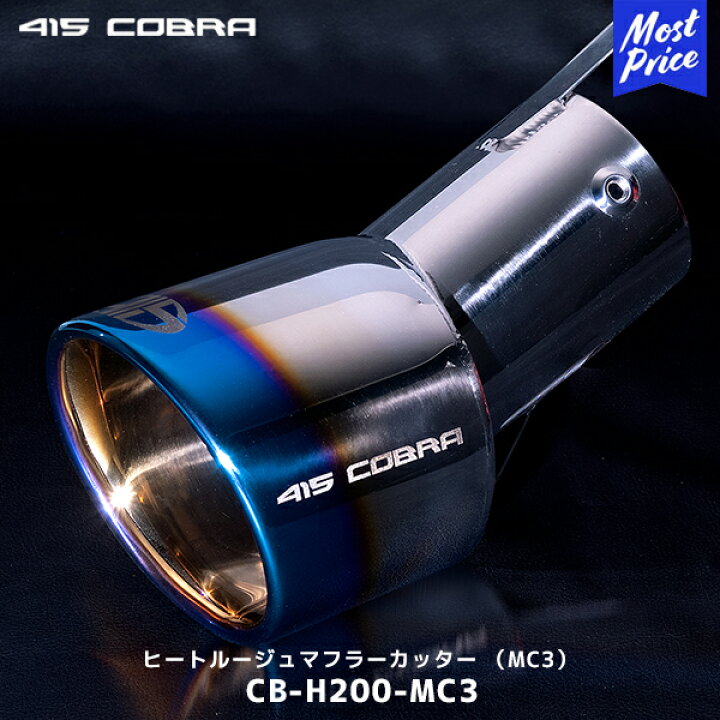 楽天市場】415COBRA ヒートルージュ マフラーカッター 200系  