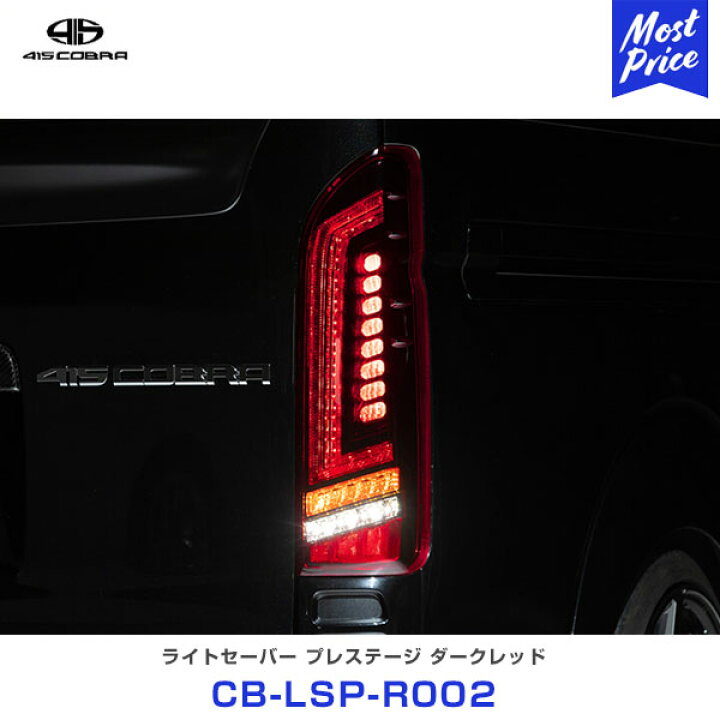 楽天市場】【ノベルティ付】415コブラ COBRA ハイエース用 LED 