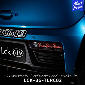 ラブラーク Lck619 クリスタルテールランプ Idatenレッド＆スモークレンズ／ クリスタルバー【LCK-36-TLRC02】アルト アルトターボRS アルトワークス | SUZUKI シーケンシャルウィンカー 流れるウィンカー スモールランプ ライト交換