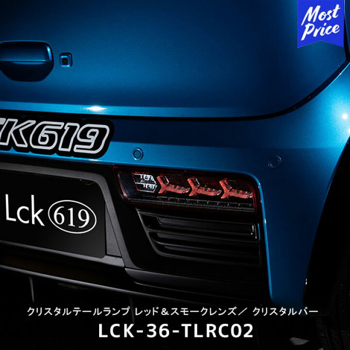 楽天市場】ラブラーク Lck619 クリスタルテールランプ Idatenレッド 