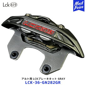 ラブラーク Lck619 アルトワークス用 LCKフロントブレーキキット GRAY【LCK-36-GN282GR】| 純正ホイール装着 HA36 グレー BRAKEPAD ブレーキローター ブレーキパッド キャリパー 4POT LOVELARK
