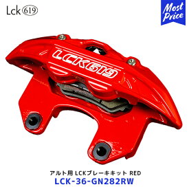 ラブラーク Lck619 アルトワークス用 LCKフロントブレーキキット RED【LCK-36-GN282RW】| 純正ホイール装着 HA36 レッド BRAKEPAD ブレーキローター ブレーキパッド キャリパー 4POT LOVELARK