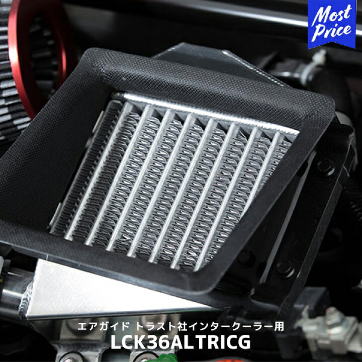 楽天市場】Lck619 エアガイド トラスト社インタークーラー用 アルト 