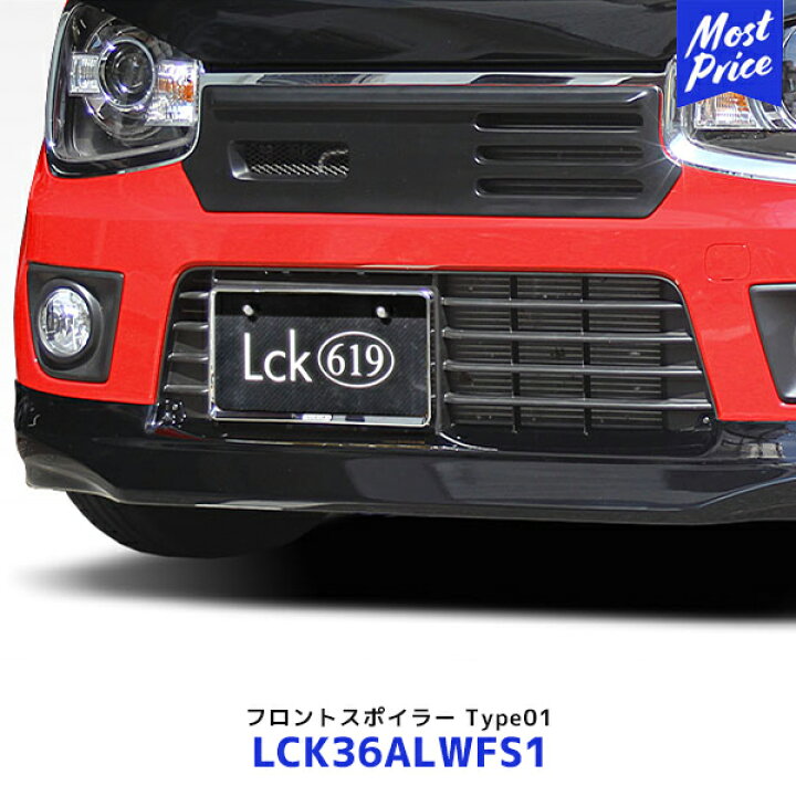 楽天市場】Lck619 フロントスポイラー Type01 アルトターボRS アルト 