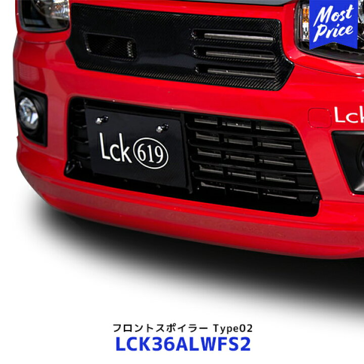 楽天市場】Lck619 フロントスポイラー Type02 アルトターボRS アルト 