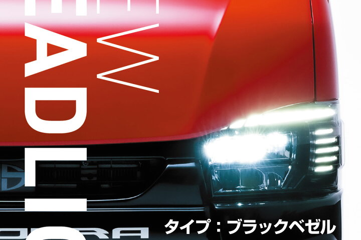 楽天市場】415コブラ ハイエース ファントム LED ヘッドライト | 200系 