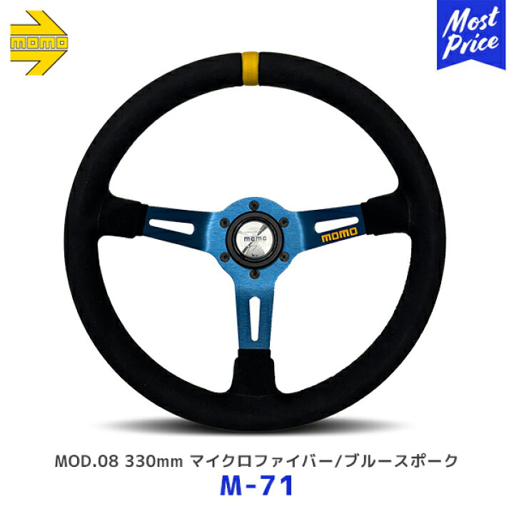 楽天市場】MOMO ステアリング MOD.08 330mm マイクロファイバー/ブルー 