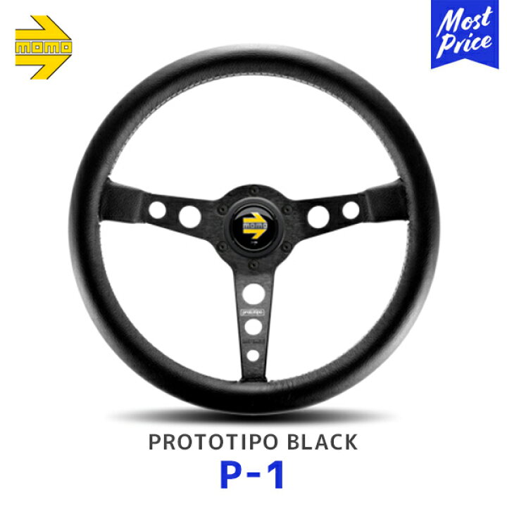 楽天市場】MOMO ステアリング PROTOTIPO BLACK プロトタイプ ブラック  