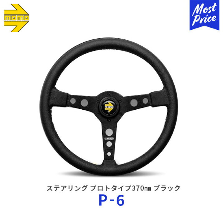 楽天市場】MOMO ステアリング PROTOTIPO BLACK 370 プロトタイプ  