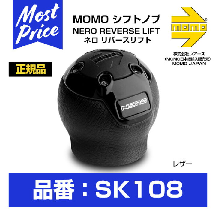 楽天市場】モモ シフトノブ NERO REVERSE LIFT ネロ リバースリフト 