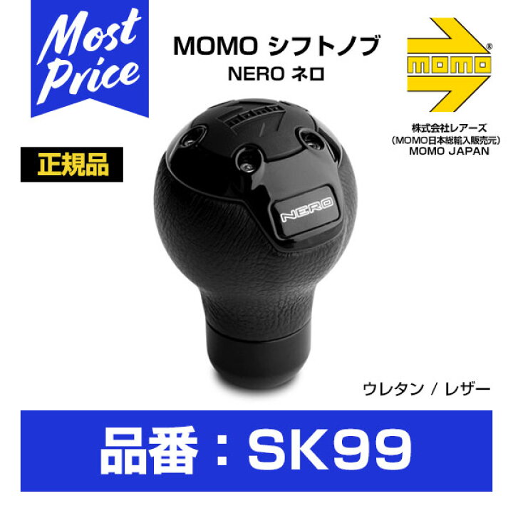 楽天市場】MOMO (モモ) シフトノブ NERO BLACK (SK99) | SHIFT KNOB 