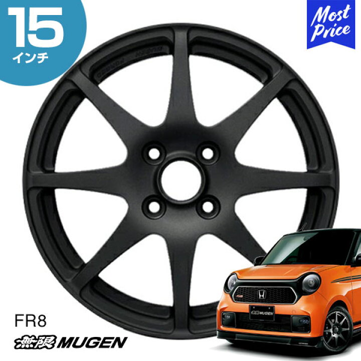 楽天市場 Mugen 無限 ホイール Fr8 N One 15インチ 5 0j インセット45 4 100 Noc適合品 ショットブラック 1本 Nワン ナンバー付きワンメイクレース ブラック カスタム ドレスアップ アルミホイール モーストプライス