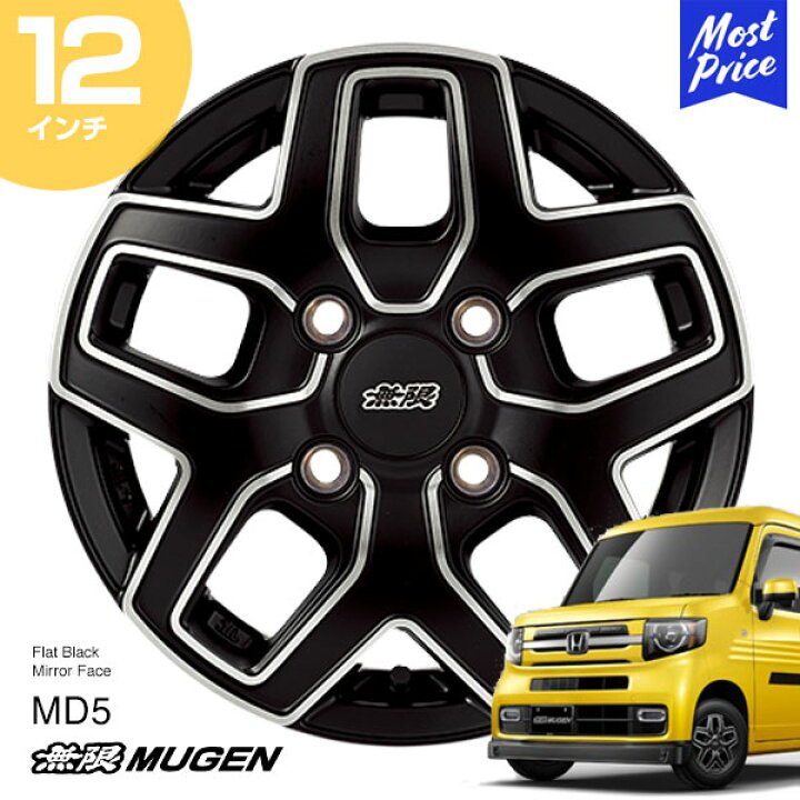楽天市場】MUGEN 無限 ホイール MD5 N-VAN 12インチ 4.0B インセット35 