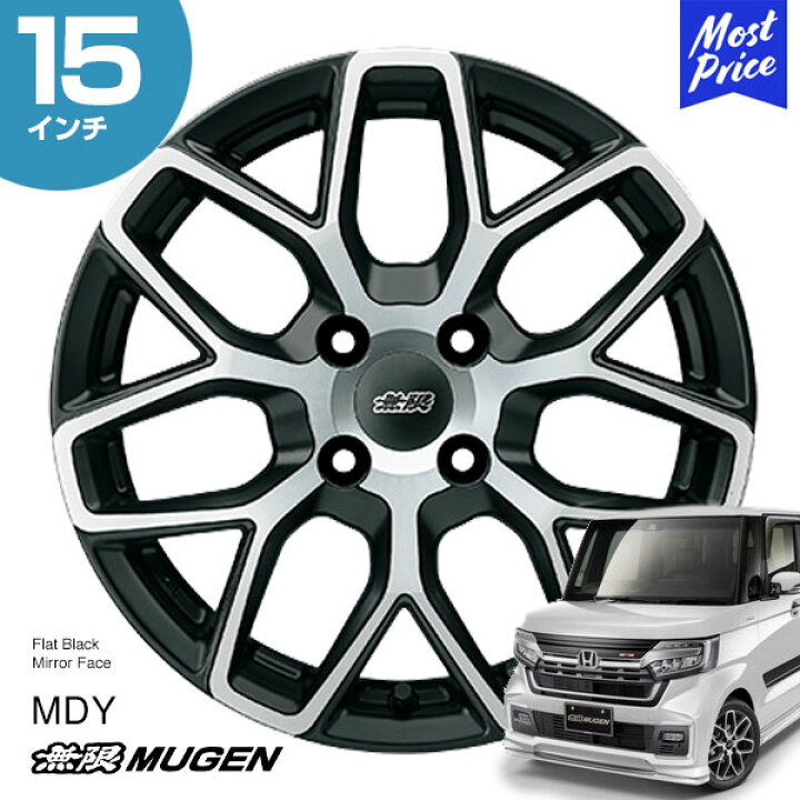 楽天市場】MUGEN 無限 ホイール MDY N-BOX 15インチ 5.0J インセット45  