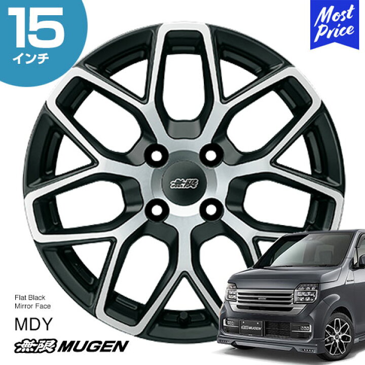 楽天市場】MUGEN 無限 ホイール MDY N-WGN 15インチ 5.0J インセット 