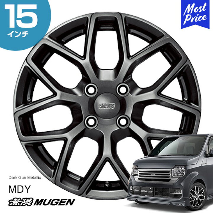 楽天市場】MUGEN 無限 ホイール MDY N-WGN 15インチ 5.0J インセット  
