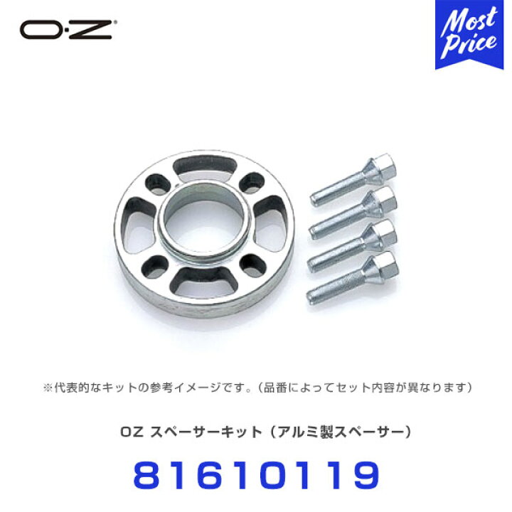 楽天市場】OZ スペーサーキット アルミ製スペーサー 【81610119】 | OZ 
