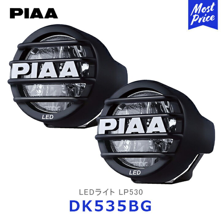 楽天市場】PIAA ピア LEDライト LP530 海外モデル 2個入り【DK535BG 