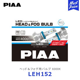 PIAA ピアヘッド＆フォグ用バルブ 6000K H8 / H9 / H11 / H16 2個入り【LEH152】| ハイルーメンLEDバルブ ヘッドライト ヘッドランプ フォグランプ ハイブリッド車対応 電気自動車対応 3年保証 車検対応