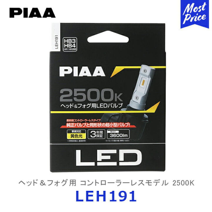 楽天市場】PIAA ピア ヘッド＆フォグ用LEDバルブ 2500K HB3 / HB4 