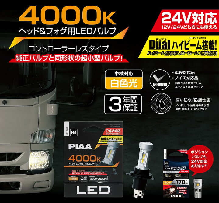 楽天市場】PIAA ピア ヘッド&フォグ用 LEDバルブ H4 2個入り 