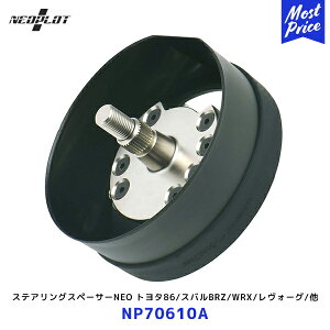 ネオプロト ステアリングスペーサーNEO【NP70610A】| PLOT トヨタ 86 / スバル BRZ / WRX / レヴォーグ