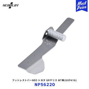 �l�I�v���g �t�b�g���X�g�o�[NEO�yNP56220�z�g���^ GR�����X MT�� GXPA16 | PLOT �y�_�� �X�e�����X �V���o�[ YARIS