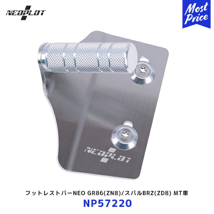 楽天市場】ネオプロト フットレストバーNEO【NP57220】トヨタ GR86 ZN8 