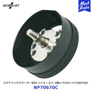 ネオプロト ステアリングスペーサーNEO【NP70670C】| PLOT 1-3型 ハイエース / プロボックス・サクシード NCP5#