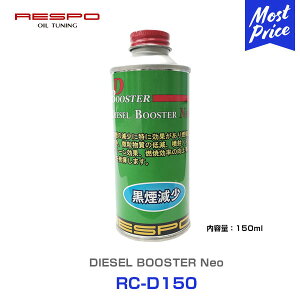 RESPO X| fB[[Y DIESEL BOOSTER 150ml yRC-D150z | h~ R  rKXN[ fB[[ GW\UP