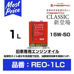 RESPO X| GWIC NVbN 15W-50 1L yREO-1LCz | 100 w ENGINE OIL CLASSIC 15W50 1b^[  NbVbNJ[ eiX  GW U tbV