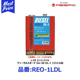 RESPO クリーンディーゼル車専用 エンジンオイル ディーゼルスポーツ DL-1 5W-30 JASO DL-1規格 1リッター 【REO-1LDL】 | レスポ DIESEL SPORTS DL1 5W30 1L ハイエース プラド キャラバン NV350 CX-5 CX-3 アテンザ アクセラ etc クリーンディーゼル車 REO4LDL