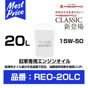 X| GWIC NVbN 15W-50 20L y[ yREO-20LCz | RESPO ENGINE OIL CLASSIC 15W50 20b^[ Ɩp  100 w Zx RESPO  NbVbNJ[ JjJ m