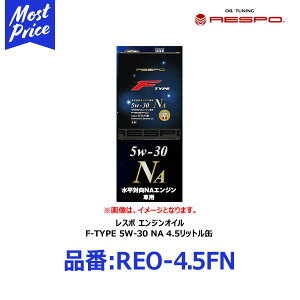 RESPO 水平対向エンジン専用 チタン配合 エンジンオイル F-TYPE NA 5W-30 4.5リットル 【REO-4.5FN】 | 東洋システム レスポ Fタイプ NA車用 ENGINE OIL 4.5L 5W30 スバル SUBARU NAエンジン 100% 化学合成油 TITAN