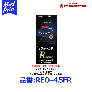 RESPO ΌGWp GWIC F-TYPE Racing 10W-50 4.5b^[ yREO-4.5FRz | X| Gt^Cv [VO 10W50 4.5L `^z 100 w nCp[ ^[{ AԂɂ 