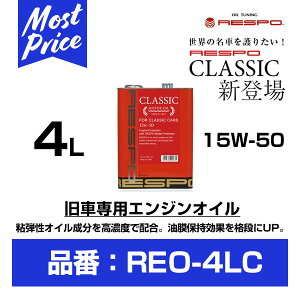 X| GWIC NVbN 15W-50 4L yREO-4LCz | RESPO ENGINE OIL CLASSIC 15W50 4b^[ 100 w Zx RESPO  NbVbNJ[ JjJ mCYP Ԃ eiX 