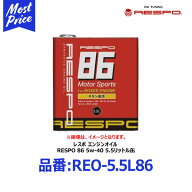 RESPO 86 BRZ専用 FA20用 エンジンオイル RESPO86 5W-40 5.5リッター 【REO-5.5L86】 | レスポ 86 ENGINE…
