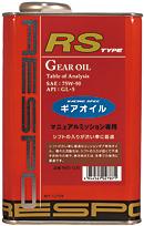 レスポ RESPO ギヤオイル RS TYPE 75w-90 1L  GEAR OIL RSタイプ 1リッター RMD1LRS 化学合成油 リピート多数 おすすめ ギアオイル