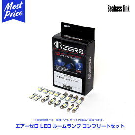 AIR ZERO LED ルームランプ コンプリート セット 〔ARLC308〕 RX-8 ：LED入数: 8