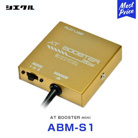 シエクル Siecle AT BOOSTER mini ATブースター ミニ 本体 ハーネスセット スズキ ニッサン マツダ カプラー接続 【ABM-S1】 | アルトワークス スイフトスポーツ ワゴンR