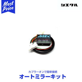 シエクル オートミラーキット 【AMK-M02C】 ハイエース・レジアスエース KDH/TRH2## （4型前期13.12-/4型中期15.01-/5型17.12-）