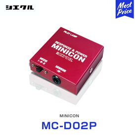 シエクル Siecle MINICON ミニコン 本体 ハーネスセット ダイハツ系 【MC-D02P】